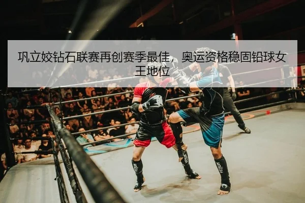 巩立姣钻石联赛再创赛季最佳，奥运资格稳固铅球女王地位